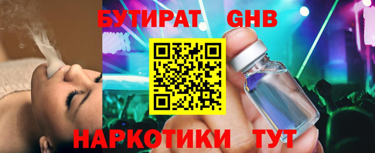 БУТИРАТ Butirat  БУТИРАТ  Десногорск 