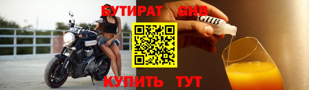 БУТИРАТ GHB Десногорск